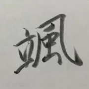 颯