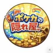 ポケカの隠れ屋。　※プロフ必須※の画像