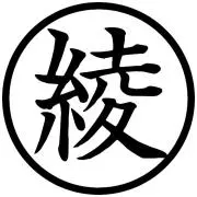 綾の画像