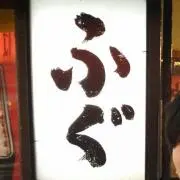 ふぐ