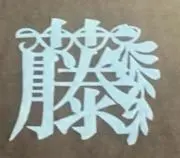 えんちゃん