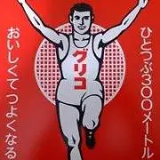 グリコの画像