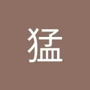 小森猛