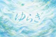 ゆらぎ 匿名発送の画像