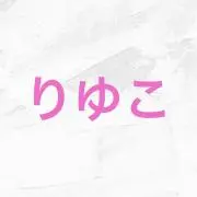 りゆこの画像