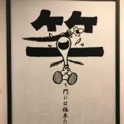 やなぎ
