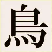 小鳥のごはん屋さんの画像
