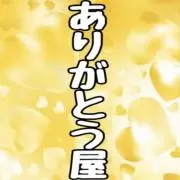 『ありがとう屋』の画像
