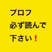 ※プロフ必ず読んで下さい※