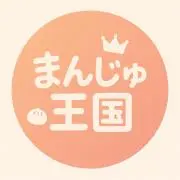 まんじゅ王国⭐️の画像