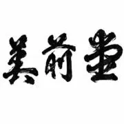 美前堂本店の画像