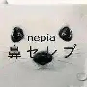 鼻セレブ☻の画像