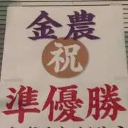 きむたろうの画像