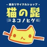 リサイクルとディスカウントのお店 猫の髭の画像