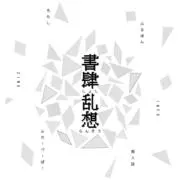 書肆乱想の画像