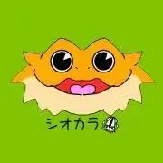 シオカラ