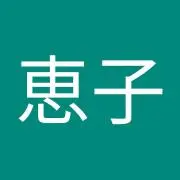 けーこ