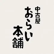中古屋 おらい本舗の画像
