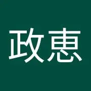 藤井政恵