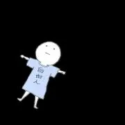 自由人名もなき