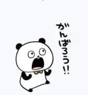 がんばろう‼︎の画像