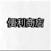 KOIKEYA (便利商店）の画像