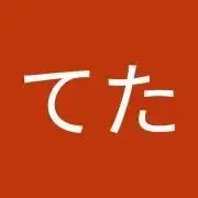 てたの画像