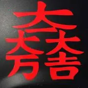 きよ