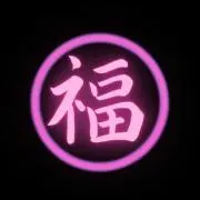 七福。プロフ必読の画像