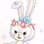 かなぺ