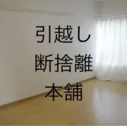 引越し断捨離本舗