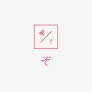ぞ