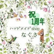 【ハンドメイドshopなぐさ 】