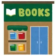 【プロフ必読！】本屋・洋服屋さんの画像