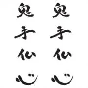 鬼手仏心(プロフ、説明文必読)の画像