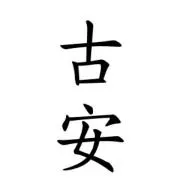 古安（古着安く売ります）の画像