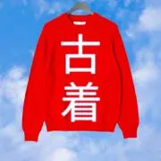 ハヘホ商店 (セレクト古着屋)の画像