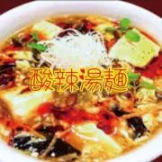 酸辣湯麺