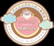 クッキー工房ゆめららの画像