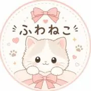 ふわねこ＠即購入OKの画像