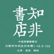 知非書店（中国語書籍専門店 中文书店）の画像