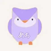 あちの画像
