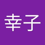 小俣幸子