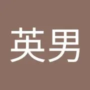 橋本英男