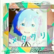 メタクリ