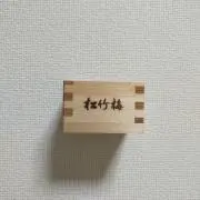 はり〜ぽっちゃり〜の画像