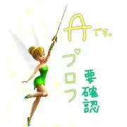 A（プロフ要確認）の画像