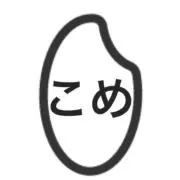 こめこの画像