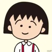 まる子の画像