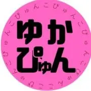 ゆかぴゅん‎の画像